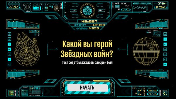 Тест: какой вы герой Звездных войн? - Sputnik Абхазия