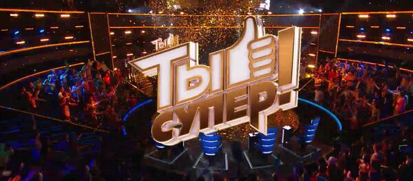 Международный вокальный конкурс Ты супер! на НТВ 17.02.2018 Международный вокальный конкурс Ты супер! на НТВ 17.02.2018 - Sputnik Абхазия