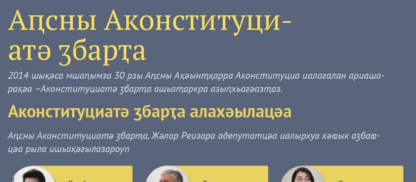 Аԥсны Аконституциатә ӡбарҭа еиқәыршәоуп Аԥсны Аконституциатә ӡбарҭа еиқәыршәоуп - Sputnik Аҧсны