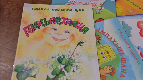 Детские книги на абхазском языке - Sputnik Аҧсны