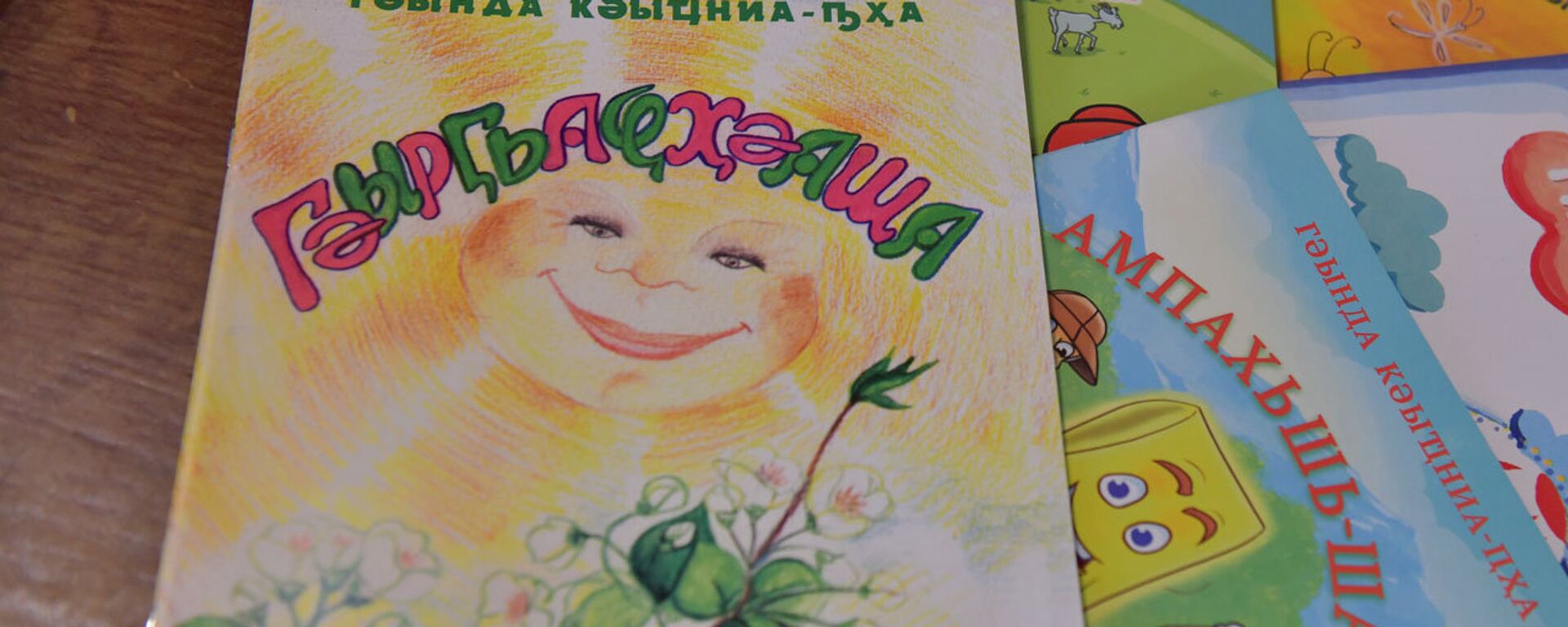 Детские книги на абхазском языке - Sputnik Аҧсны, 1920, 26.02.2026