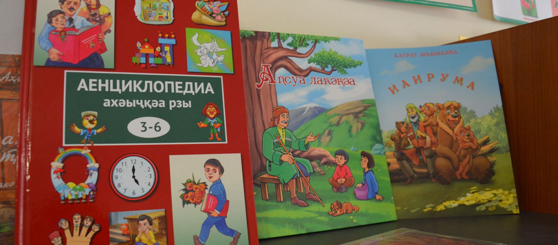 Детская литература на абхазском языке - Sputnik Абхазия, 1920, 05.04.2018