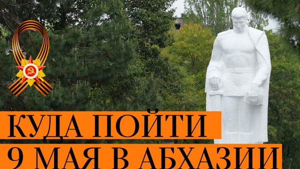 Куда пойти 9 мая в Абхазии - Sputnik Абхазия
