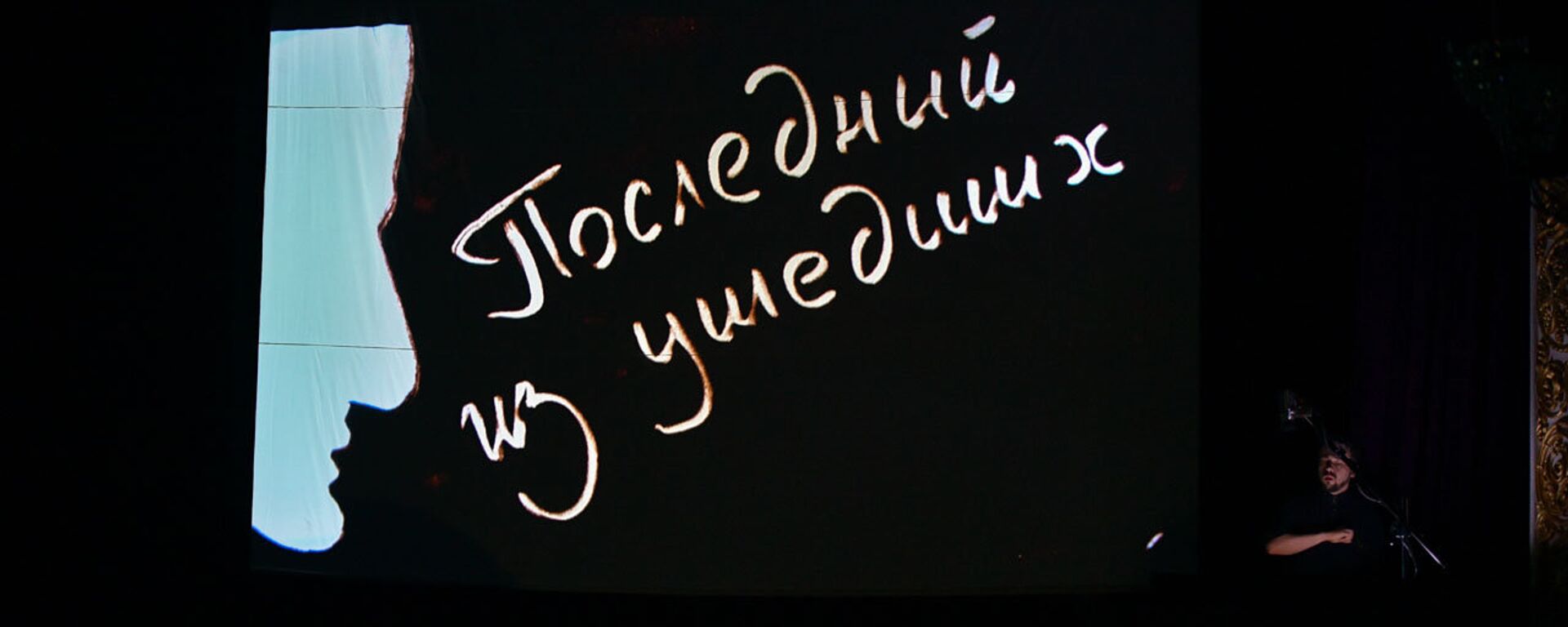 Моноспектакль с песочной анимацией по мотивам романа Баграта Шинкуба Последний из ушедших Моноспектакль с песочной анимацией по мотивам романа Баграта Шинкуба Последний из ушедших - Sputnik Абхазия, 1920, 21.10.2025