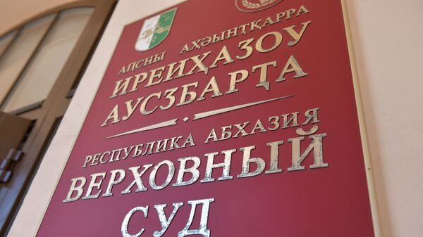 Верховный суд - Sputnik Абхазия