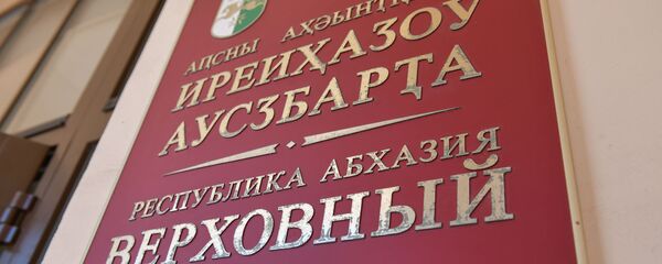 Верховный суд - Sputnik Абхазия