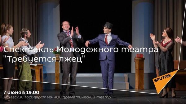 Афиша - Sputnik Абхазия