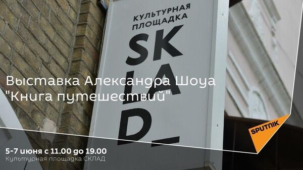 Афиша - Sputnik Абхазия