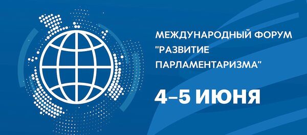 Международный форум Развитие парламентаризма Международный форум Развитие парламентаризма - Sputnik Абхазия