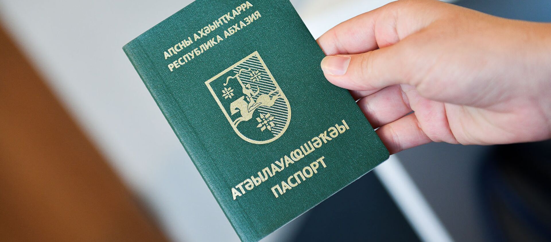 Абхазский паспорт - Sputnik Абхазия, 1920, 17.06.2021
