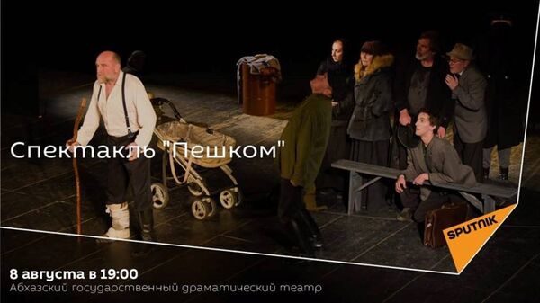Афиша - Sputnik Абхазия