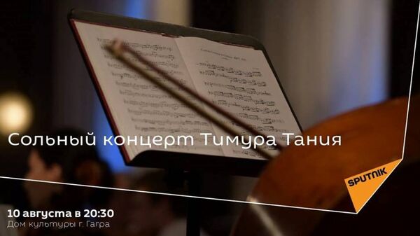 Афиша - Sputnik Абхазия