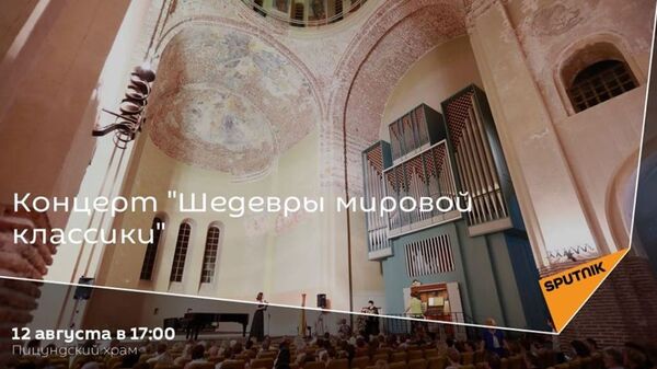 Афиша - Sputnik Абхазия