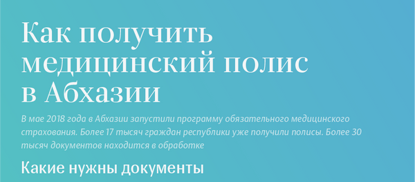 Как получить медицинский полис в Абхазии Как получить медицинский полис в Абхазии - Sputnik Абхазия