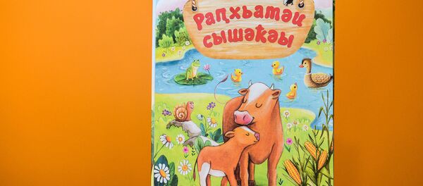 Книга иллюстраций на абхазском языке для самых маленьких детей Моя первая книга Книга иллюстраций на абхазском языке для самых маленьких детей Моя первая книга - Sputnik Абхазия