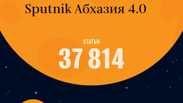 Sputnik Абхазия 4.0 - Sputnik Абхазия