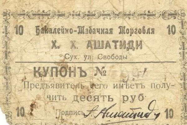 Личные деньги: история первых абхазских бонов Личные деньги: история первых абхазских бонов - Sputnik Абхазия