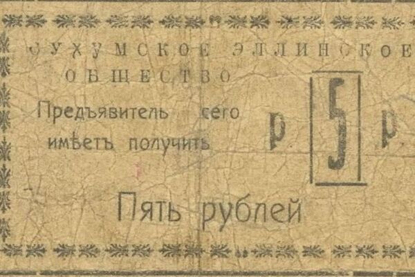Личные деньги: история первых абхазских бонов Личные деньги: история первых абхазских бонов - Sputnik Абхазия