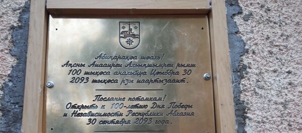 Абиԥарақәа рахь ааԥхьара аамҭа акапсула иҭаҵәахуп Гагра араион Ахадараҿы Абиԥарақәа рахь ааԥхьара аамҭа акапсула иҭаҵәахуп Гагра араион Ахадараҿы - Sputnik Аҧсны