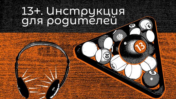 Инструкция для родителей - Sputnik Абхазия