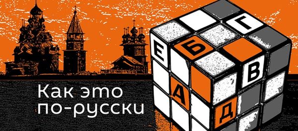 Как это по-русски Как это по-русски - Sputnik Абхазия