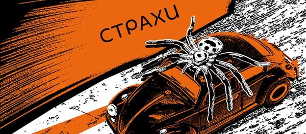 Страхи Страхи - Sputnik Абхазия