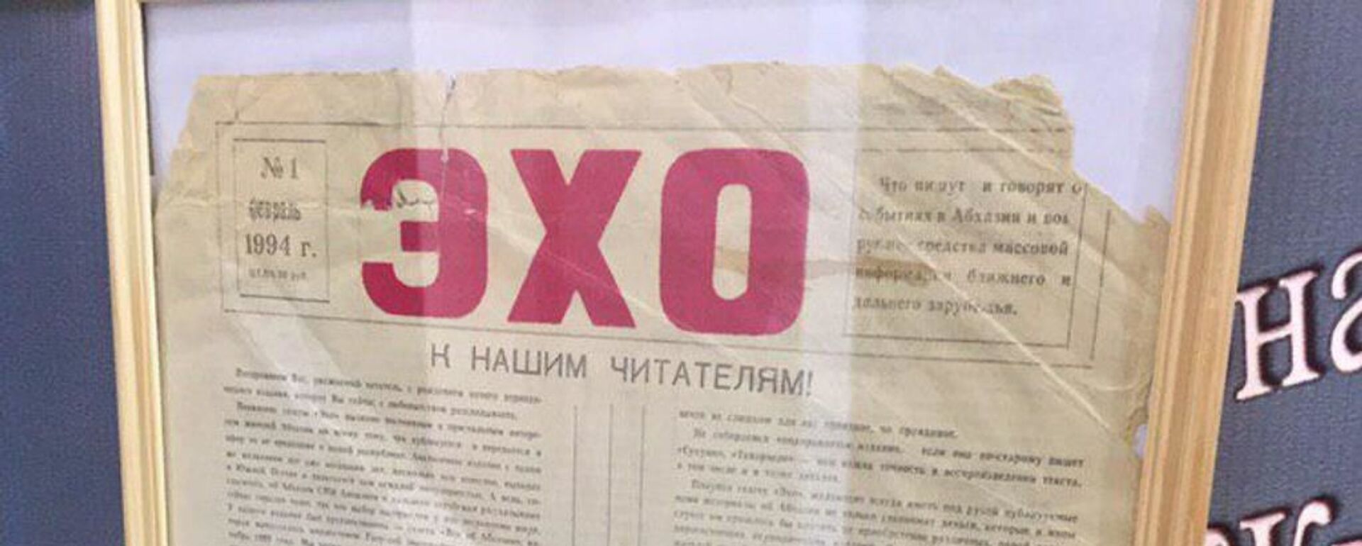 Первый номер газеты Эхо Абхазии - Sputnik Абхазия, 1920, 11.02.2019