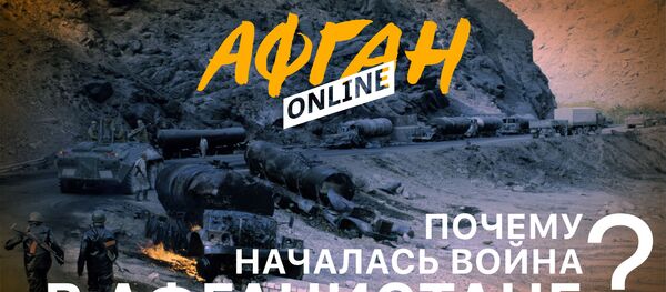 Афган online - Sputnik Абхазия