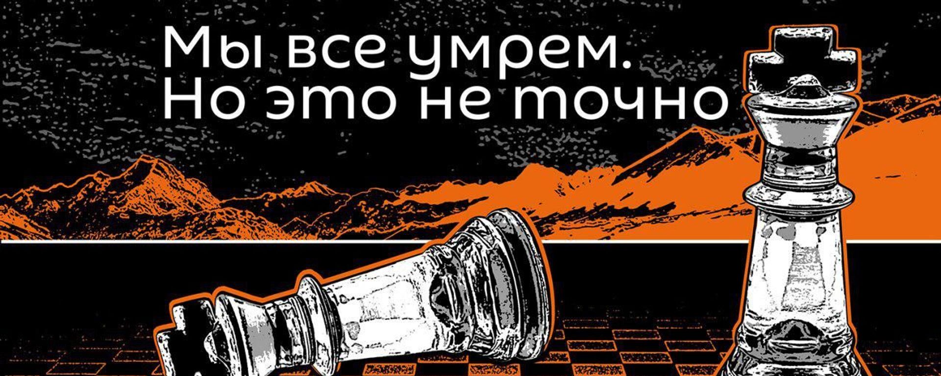 Мы все умрем. но это не точно - Sputnik Абхазия, 1920, 06.06.2021