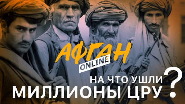 Афган ONLINE - Sputnik Абхазия