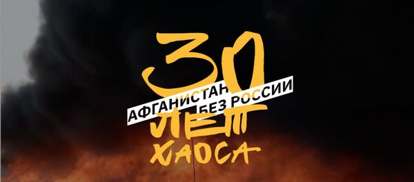 Афганистан без России. Тридцать лет хаоса Афганистан без России. Тридцать лет хаоса - Sputnik Абхазия