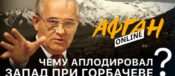 Чему аплодировал Запад при Горбачеве, или Опасные игры в Афганистане – 3-я серия Афган.Online - Sputnik Абхазия