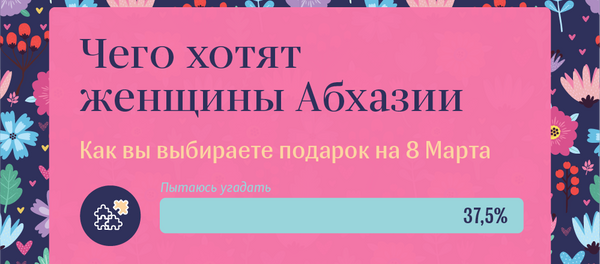 Чего хотят  женщины Абхазии - Sputnik Абхазия