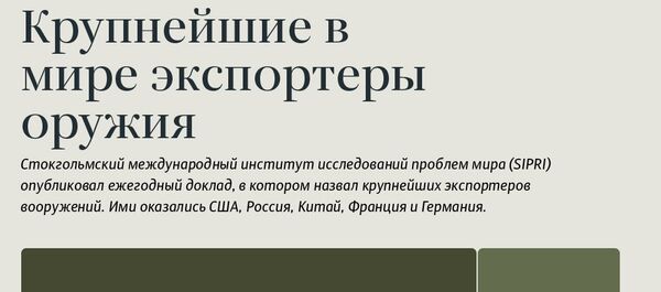 Крупнейшие в мире экспортеры оружия Крупнейшие в мире экспортеры оружия - Sputnik Абхазия