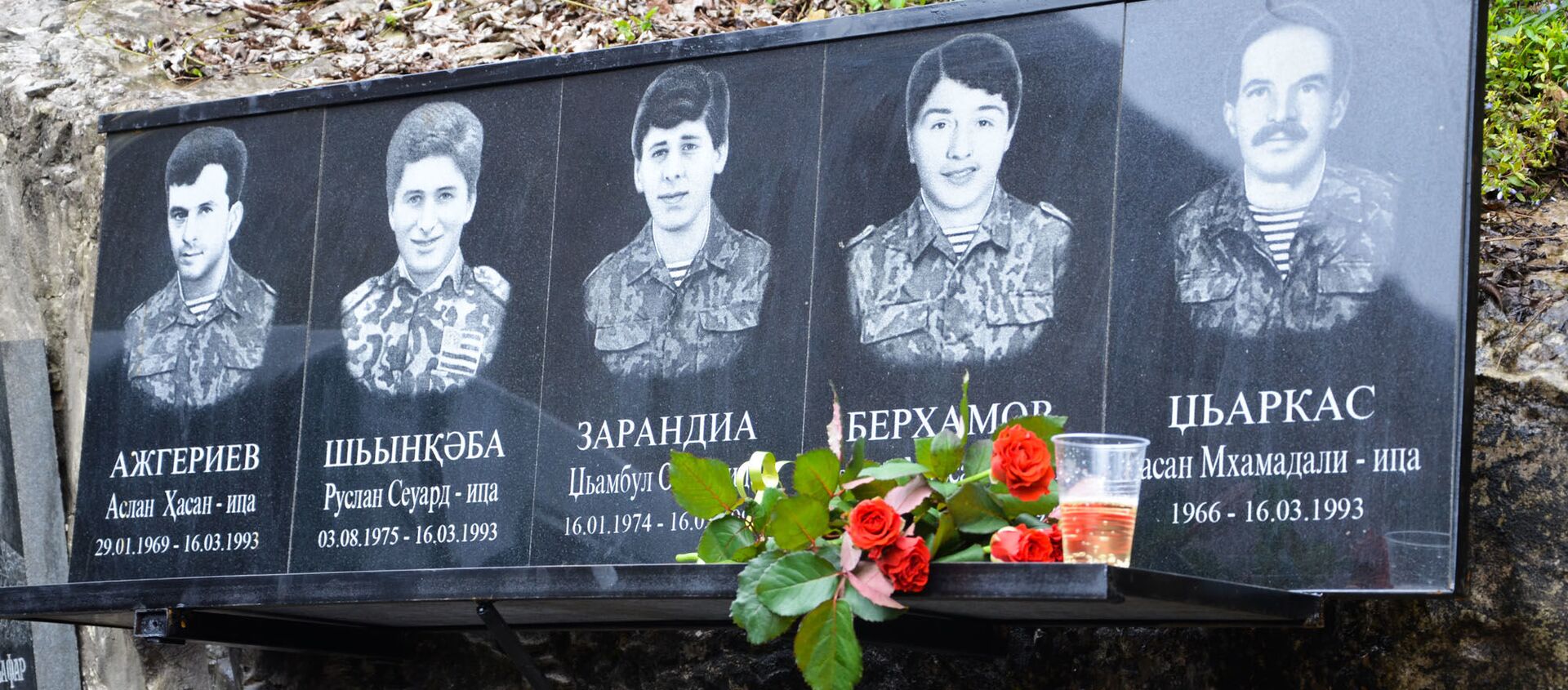 Мемориальные доски погибшим в Мартовском наступлении Руслану Шинкуба, Джамбулу Зарандия, добровольцу из Сирии Джаркасу Гасану и добровольцам из Кабардино-Балкарии Аслану Ажгериеву и Валерию Берхамову. - Sputnik Абхазия, 1920, 15.03.2019