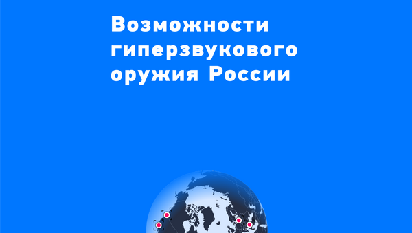 Возможности гиперзвукового оружия России - Sputnik Абхазия