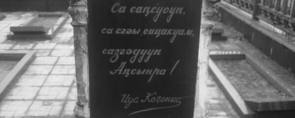 Коӷониаа аижәлантәқәа рнышәынҭра. Иуа Коӷониа иҳаҭгәын - Sputnik Аҧсны