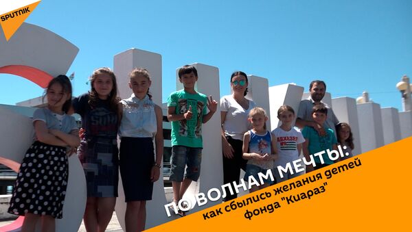 По волнам мечты: как сбылись желания детей фонда Киараз - Sputnik Абхазия