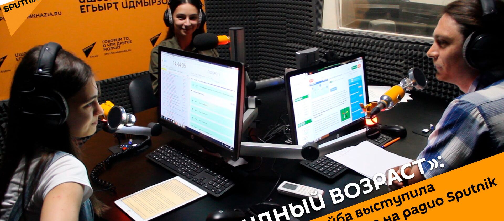 «Нетрудный возраст»: как Лера Адлейба выступила в новом амплуа на радио Sputnik - Sputnik Абхазия, 1920, 01.06.2019