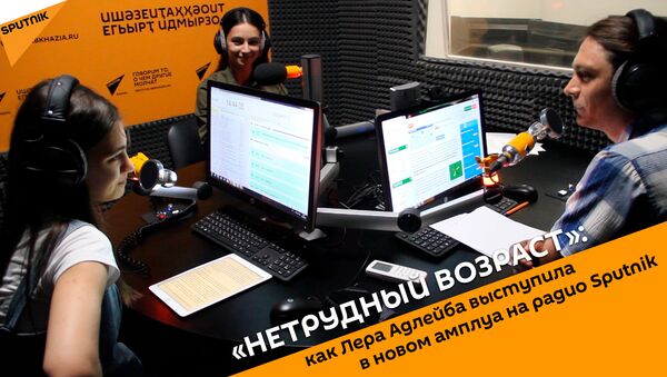 «Нетрудный возраст»: как Лера Адлейба выступила в новом амплуа на радио Sputnik - Sputnik Абхазия