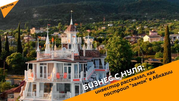 Бизнес с нуля: инвестор рассказал, как построил замок в Абхазии - Sputnik Абхазия