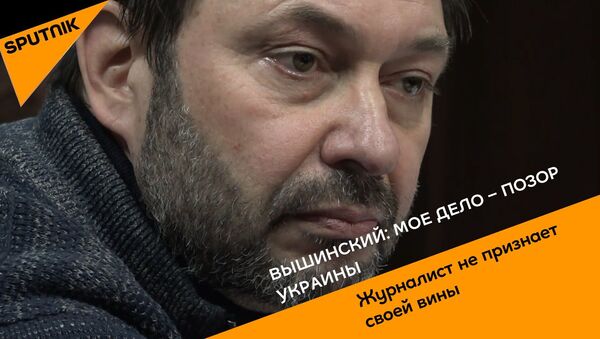 Вышинский: мое дело – позор Украины - Sputnik Абхазия