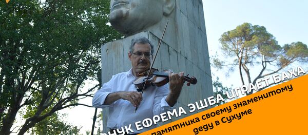 Внук Ефрема Эшба играет Баха у памятника своему знаменитому деду в Сухуме Внук Ефрема Эшба играет Баха у памятника своему знаменитому деду в Сухуме - Sputnik Абхазия