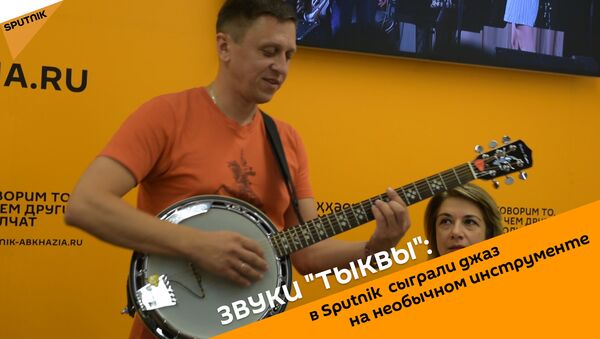 Звуки тыквы: в Sputnik сыграли джаз на необычном инструменте - Sputnik Абхазия