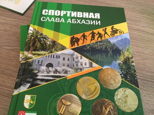 Книгу Спортивная слава Абхазии представили в Сухуме Книгу Спортивная слава Абхазии представили в Сухуме - Sputnik Абхазия