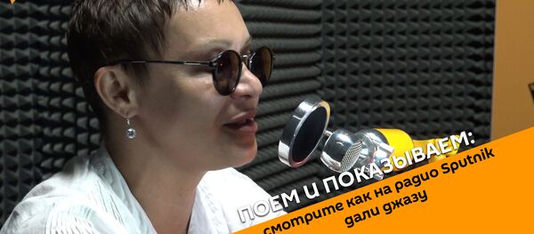 Поем и показываем: смотрите как на радио Sputnik дали джазу Поем и показываем: смотрите как на радио Sputnik дали джазу - Sputnik Абхазия