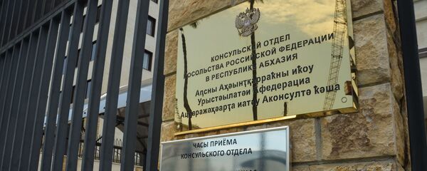 Консульский отдел при Посольстве России в Абхазии Консульский отдел при Посольстве России в Абхазии - Sputnik Аҧсны