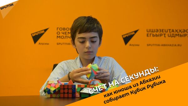 Счет на секунды:как юноша из Абхазии собирает Кубик Рубика - Sputnik Абхазия