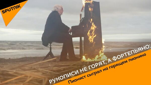 Рукописи не горят, а фортепьяно: пианист сыграл на горящем пианино - Sputnik Абхазия