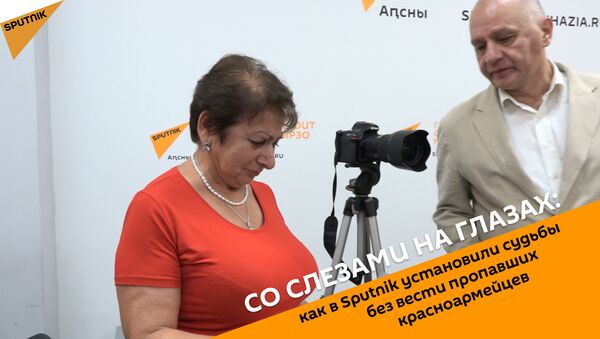 Со слезами на глазах: как в Sputnik установили судьбы без вести пропавших красноармейцев - Sputnik Абхазия